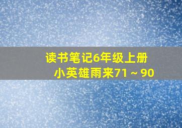 读书笔记6年级上册 小英雄雨来71～90